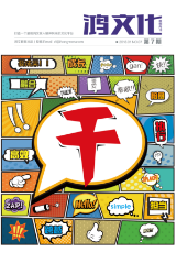 鸿文化原创内刊第7期 2018年1月刊