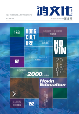 鸿文化原创内刊第8期 2018年5月刊