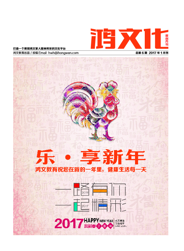 鸿文化原创内刊第6期 2017年1月刊