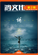 鸿文化原创内刊第2期 2015年6月刊