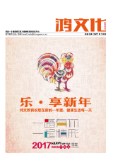 鸿文化原创内刊第6期 2017年1月刊