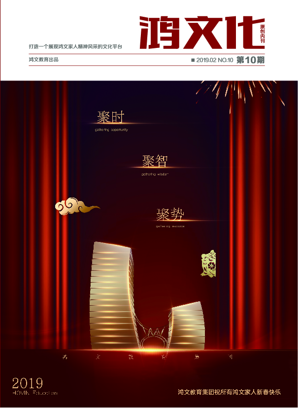 鸿文化原创内刊第10期 2019年2月刊