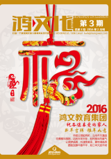 鸿文化原创内刊第3期 2016年2月刊