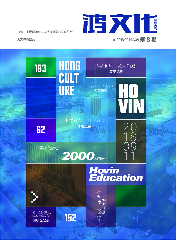 鸿文化原创内刊第8期 2018年5月刊