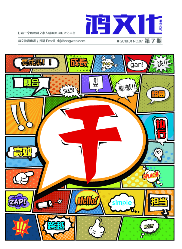鸿文化原创内刊第7期 2018年1月刊