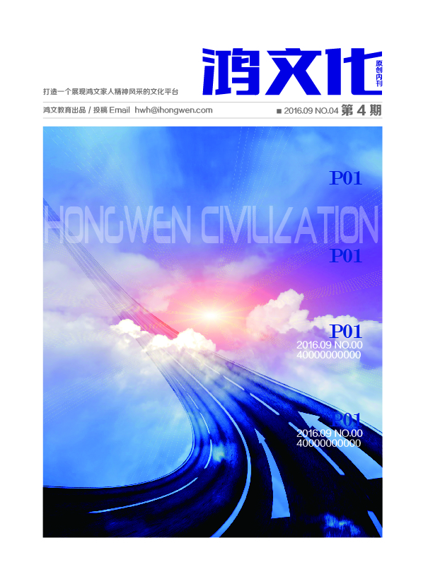 鸿文化原创内刊第4期 2016年9月刊