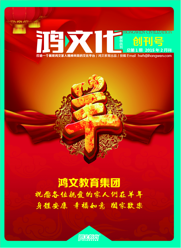鸿文化原创内刊第1期 2015年2月刊