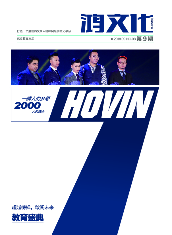 鸿文化原创内刊第9期 2018年9月刊