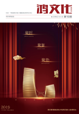 鸿文化原创内刊第10期 2019年2月刊