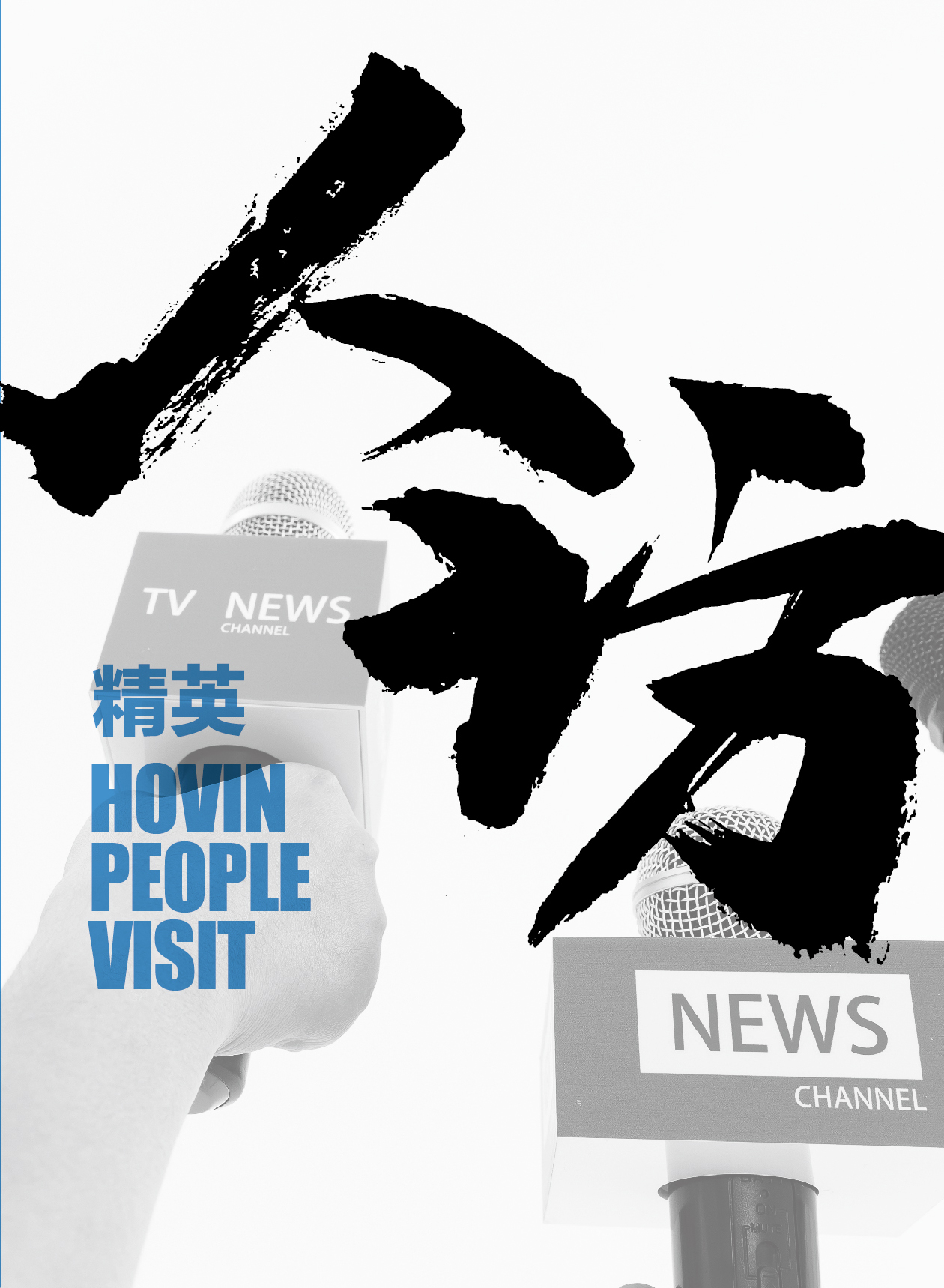 鸿文化原创内刊第12期 2020年4月刊