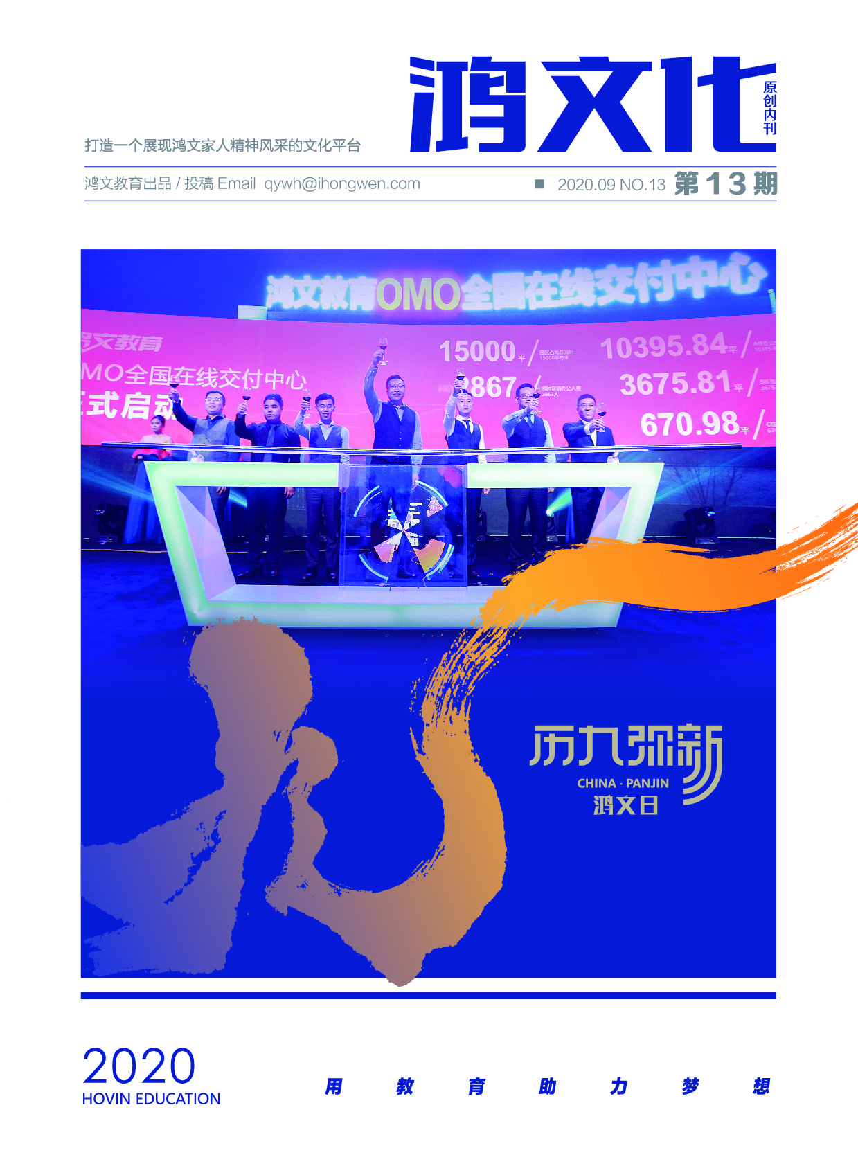 鸿文化原创内刊第13期 2020年9月刊