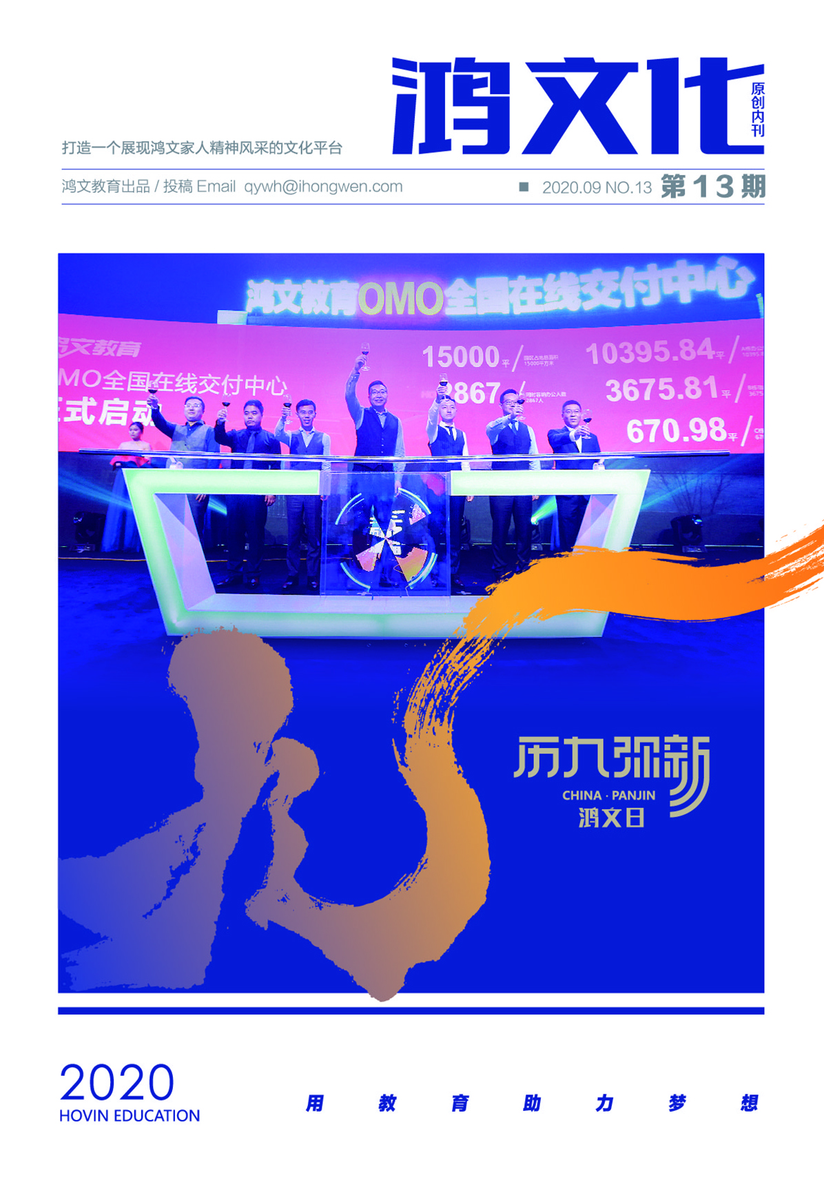 鸿文化原创内刊第13期 2020年9月刊