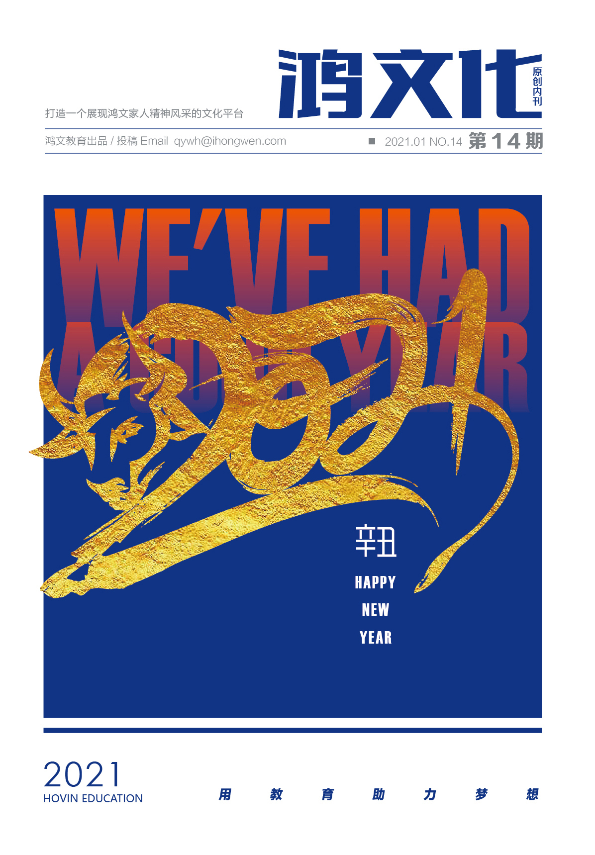 鸿文化原创内刊第14期 2021年1月刊