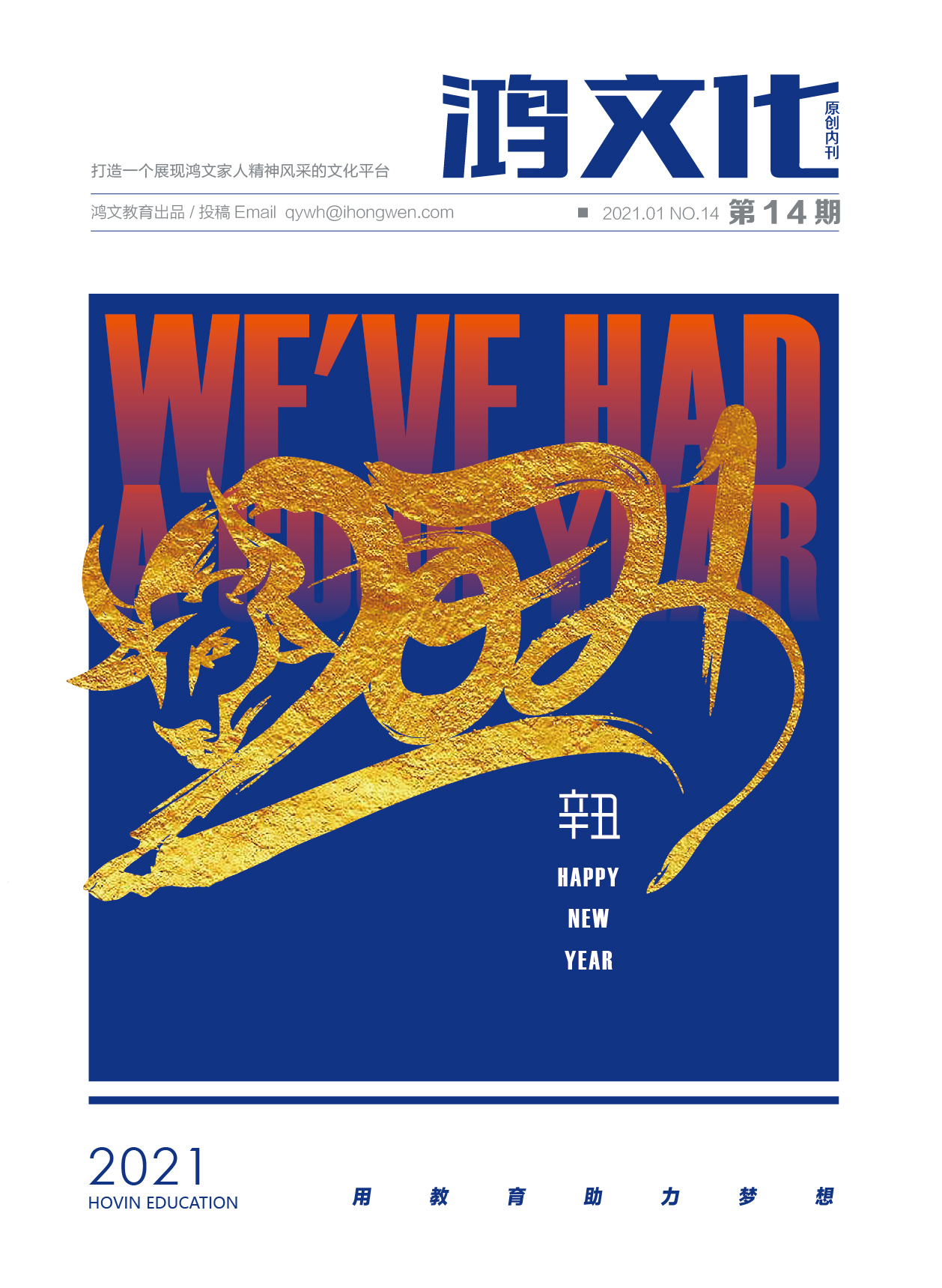 鸿文化原创内刊第14期 2021年1月刊