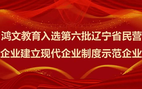 喜报 | 鸿文教育集团入选第六批辽宁省民营企业建立现代企业制度示范企业   